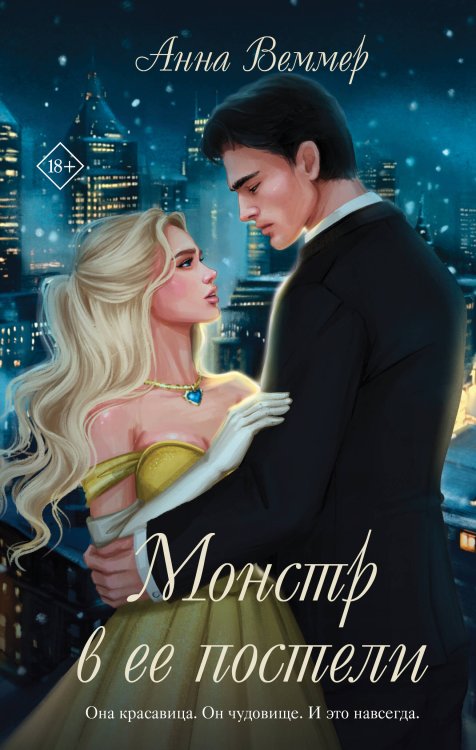 Комплект из 2-х книг Анны Веммер: #Золушка в постель + Монстр в ее постели