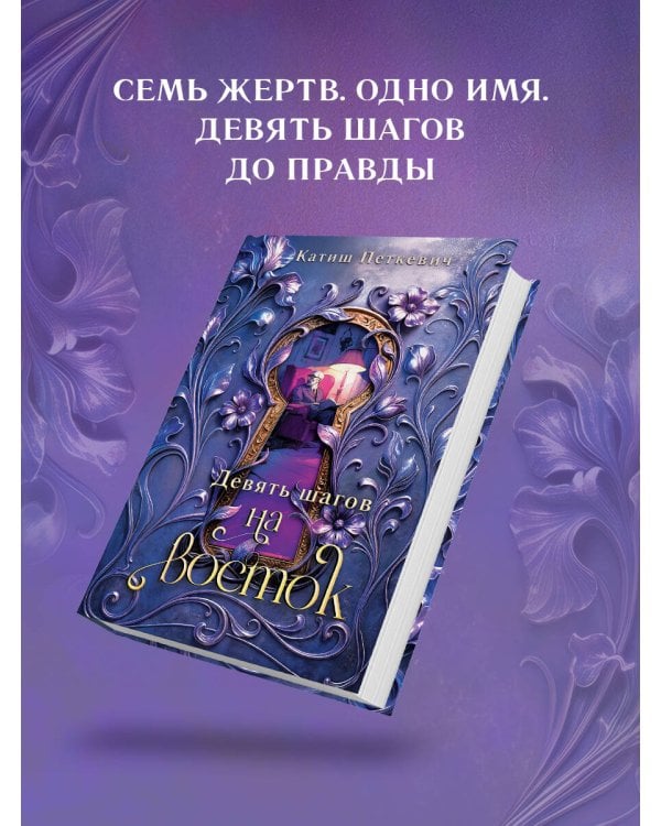 Дополнительное изображение книги «Девять шагов на восток»