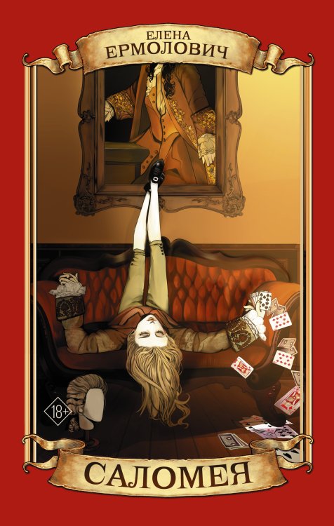 Любовь в красивых декорациях Саломея