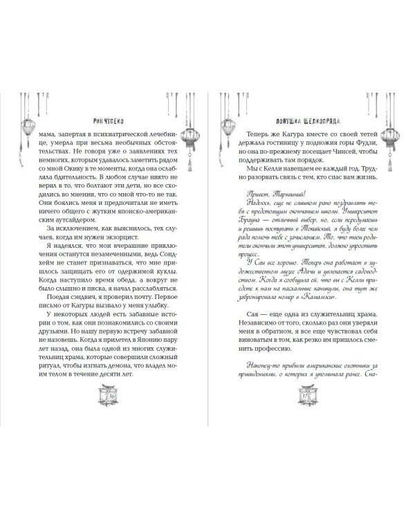 Дополнительное изображение книги «Ловушка шелкопряда (#2)»