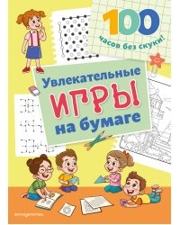 Увлекательные игры на бумаге