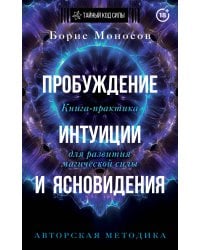 Пробуждение интуиции и ясновидения. Книга-практика для развития магической силы. 5-е издание