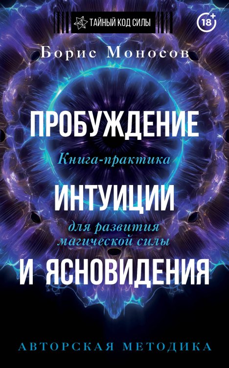 Обложка книги «Пробуждение интуиции и ясновидения. Книга-практика для развития магической силы. 5-е издание» — Моносов Борис Моисеевич, ISBN 9785171890186