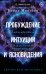 Обложка книги «Пробуждение интуиции и ясновидения. Книга-практика для развития магической силы. 5-е издание» — Моносов Борис Моисеевич, ISBN 9785171890186
