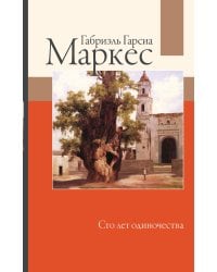 Сто лет одиночества