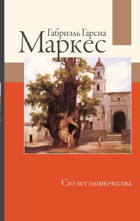 Габриэль Гарсиа Маркес: лучшее Сто лет одиночества