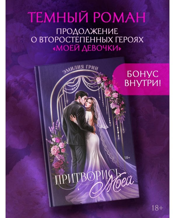 Дополнительное изображение книги «Притворись моей»
