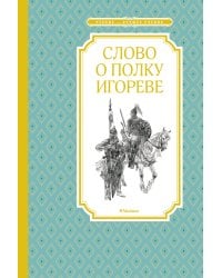 Слово о полку Игореве