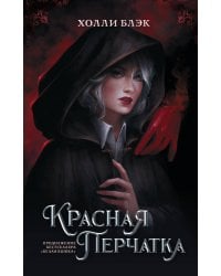 Красная перчатка