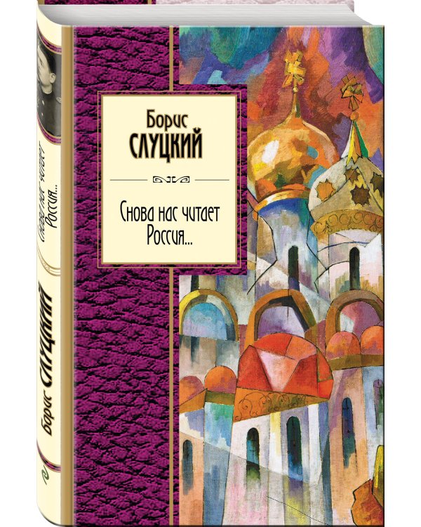 Дополнительное изображение книги «Снова нас читает Россия...»