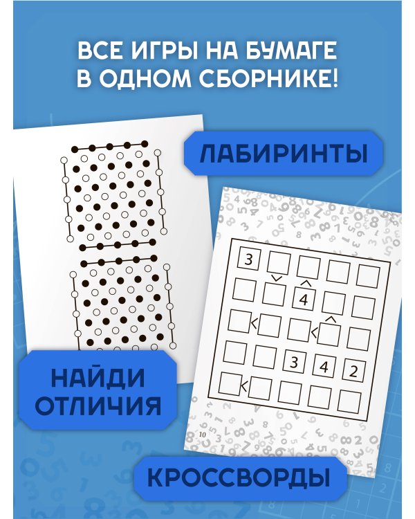 Увлекательные игры на бумаге