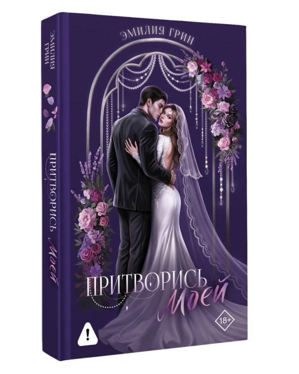 Дополнительное изображение книги «Притворись моей»
