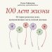 Записки российских блогеров 100 лет жизни. Истории ровесниц века, вдохновляющие жить полной жизнью
