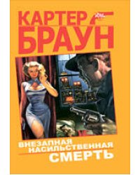 Внезапная насильственная смерть