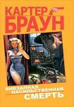 Обложка книги «Внезапная насильственная смерть» — Браун Картер, ISBN 9785699369799