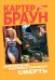 Обложка книги «Внезапная насильственная смерть» — Браун Картер, ISBN 9785699369799