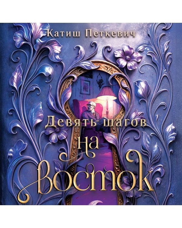 Дополнительное изображение книги «Девять шагов на восток»