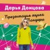 Лучшие детективы Донцовой (обложка) Лазурный берег болота