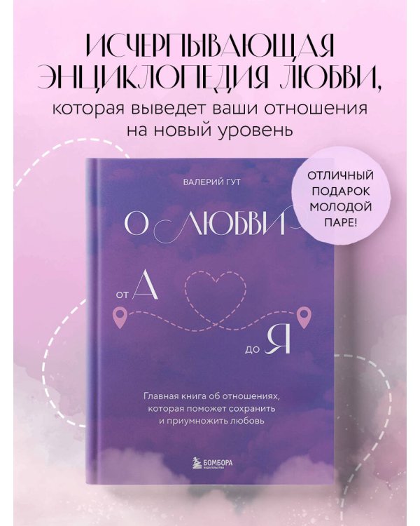 О любви от А до Я. Главная книга об отношениях, которая поможет сохранить и приумножить любовь