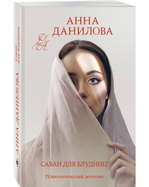 Саван для блудниц