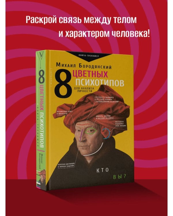 8 цветных психотипов для анализа личности