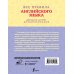 Все правила английского языка с наглядными примерами и упражнениями. 1—4 классы