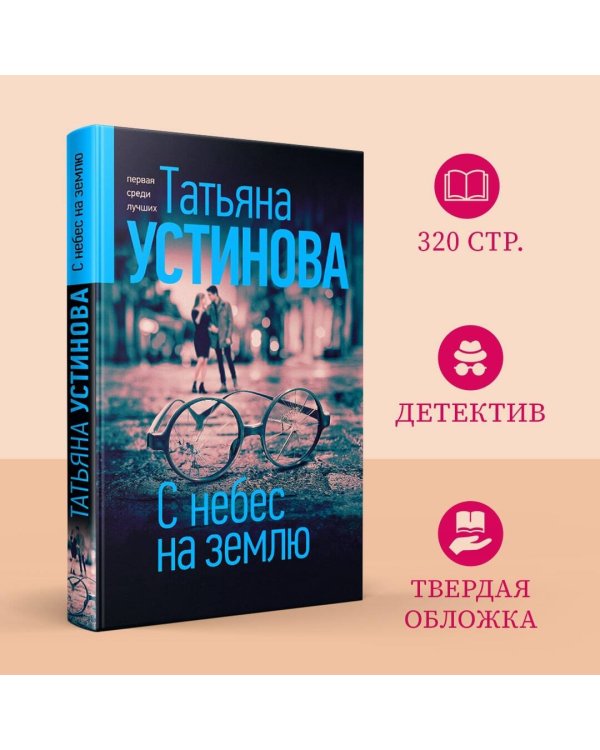 С небес на землю