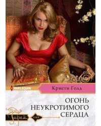 Огонь неукротимого сердца