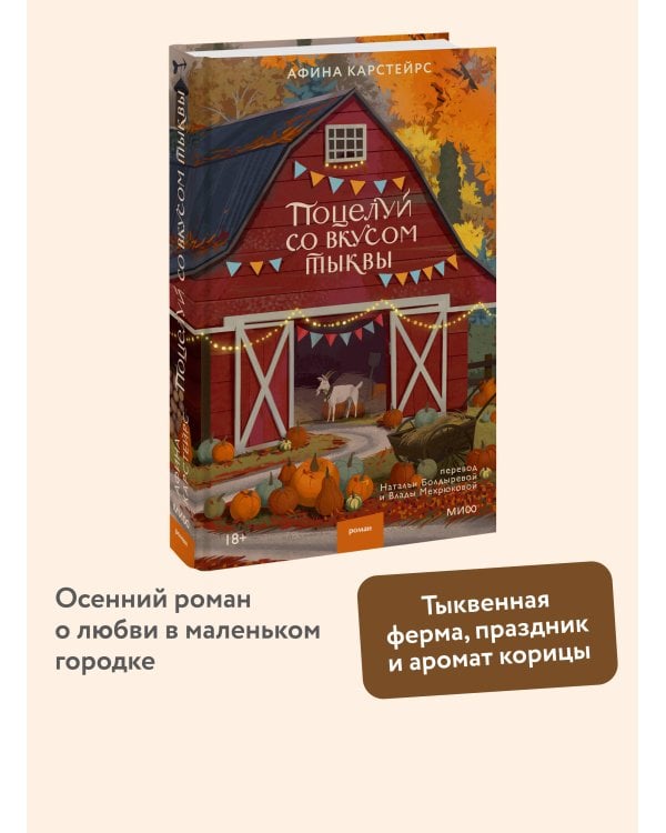 Дополнительное изображение книги «Поцелуй со вкусом тыквы»