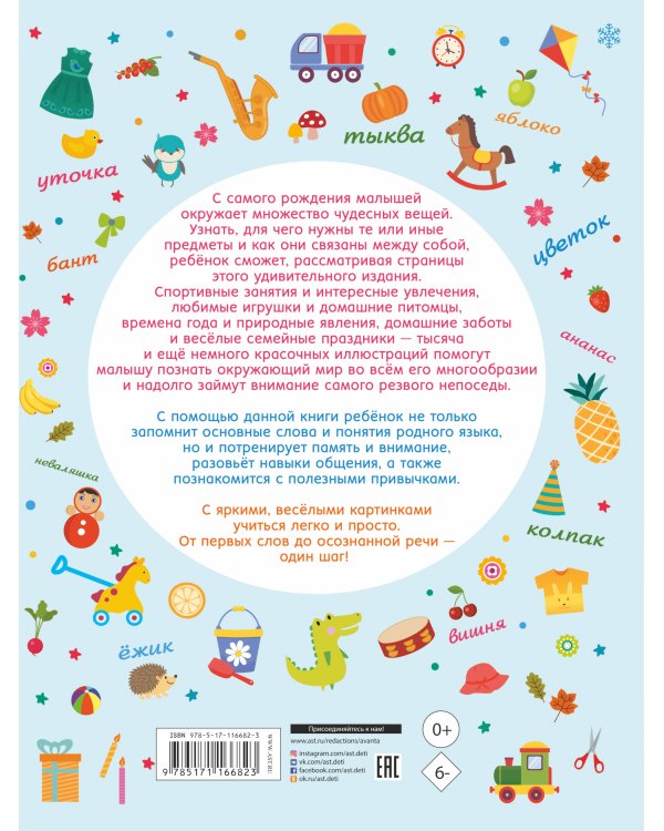 Большая книга в картинках для малышей