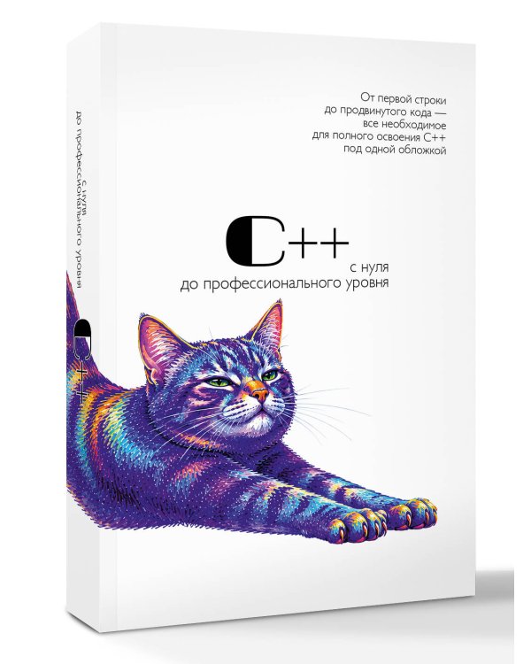 Дополнительное изображение книги «С++ с нуля до профессионального уровня»