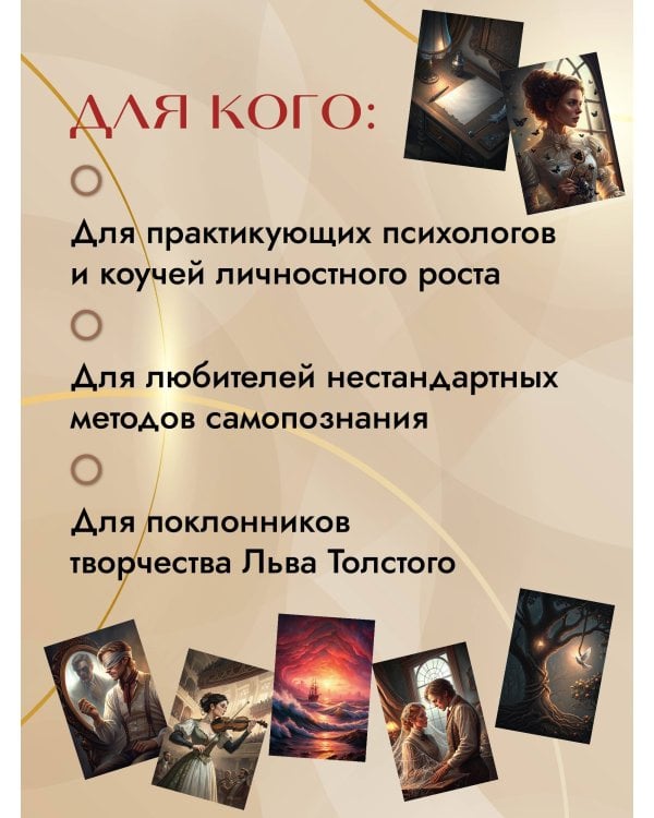 Трилогия судьбы. Метафорические карты по мотивам книг Льва Толстого