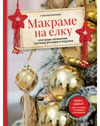 Макраме на елку. Плетеные украшения, елочные игрушки и подарки. Книга-адвент