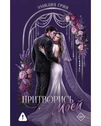 Притворись моей