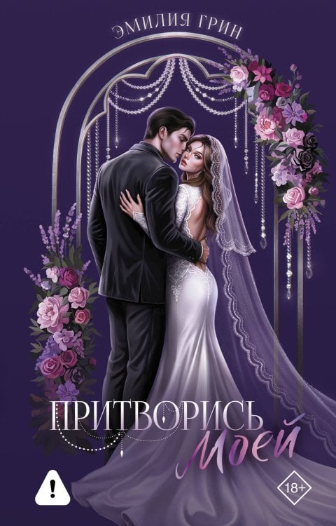 Обложка книги «Притворись моей» — Грин Эмилия, ISBN 9785171859503