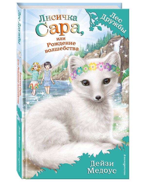 Лисичка Сара, или Рождение волшебства (выпуск 31)