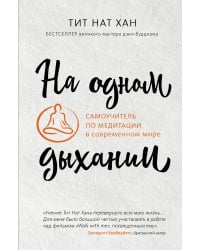На одном дыхании. Самоучитель по медитации в современном мире