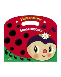 Раскраска с накл.(вырубка) Божья коровка