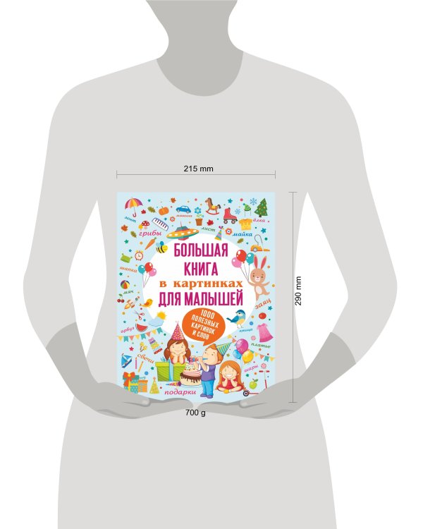 Большая книга в картинках для малышей