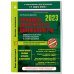 Правила дорожного движения на 1 марта 2023 года. Официальный текст с комментариями и иллюстрациями
