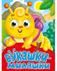 ГЛАЗКИ-МИНИ. БУКАШКИ-МИЛАШКИ