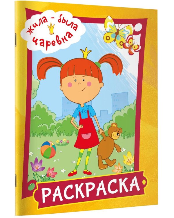Жила-была Царевна. Раскраска (желтая)