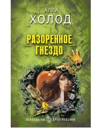 Разоренное гнездо