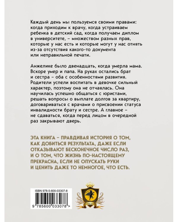 Свои права не отдам никому. Реальная история девушки, которая боролась с несправедливостью