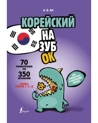 Корейский назубок: вся грамматика в небольших уроках
