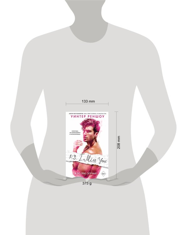 Дополнительное изображение книги «P.S. I Miss You. Я по тебе скучаю»