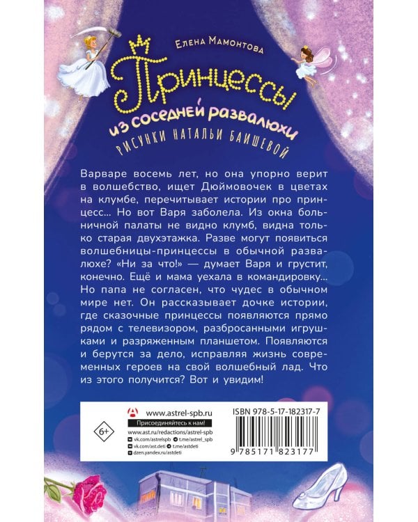 Принцессы из соседней развалюхи