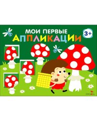 Мои первые аппликации. ПЕРВОЕ ТВОРЧЕСТВО 3+. Выпуск 19. Мухоморы и ёжики