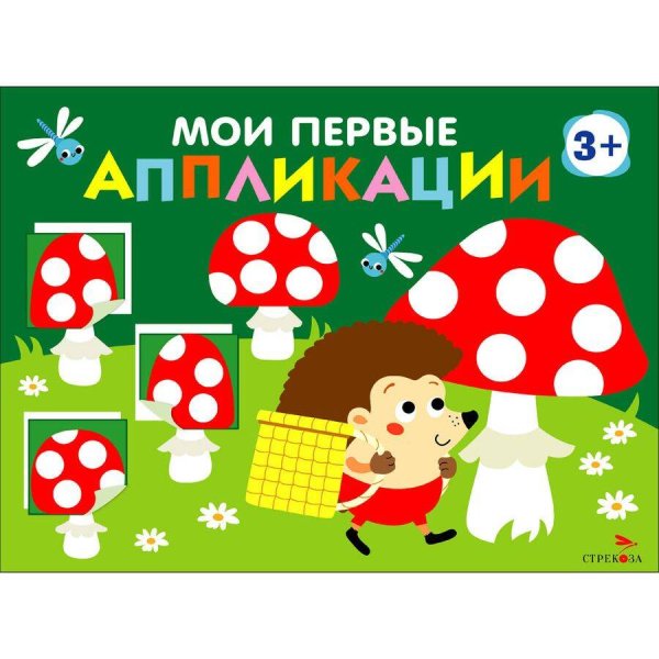 Обложка книги «Мои первые аппликации. ПЕРВОЕ ТВОРЧЕСТВО 3+. Выпуск 19. Мухоморы и ёжики» — None, ISBN 9785995160311