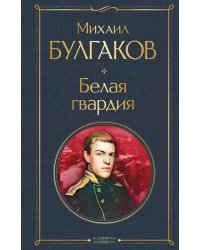 Белая гвардия